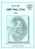 آنچه كه بايد بيماران پيوند كليوی بدانند 