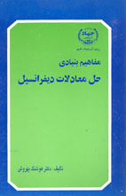 مفاهيم بنيادی حل معادلات ديفرانسيل