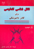 انگل شناسی تشخيصی برای كادر دامپزشكی