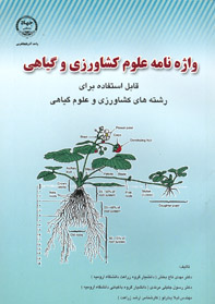 واژه نامه علوم کشاورزی و گياهی (قابل استفاده برای رشته های کشاورزی و علوم گياهی)