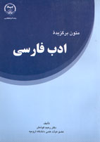 متون برگزيده ادب فارسي