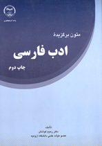 متون برگزيده ادب فارسی