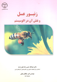 زنبور عسل و نقش آن در اکوسيستم