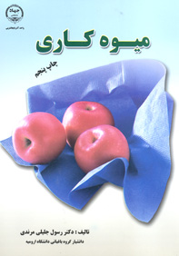 ميوه کاری