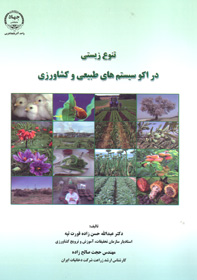 تنوع زيستی در اکوسيستم های طبيعی و کشاورزی