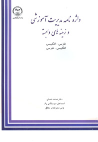 واژه نامه دو سويه مديريت آموزشی زمينه های وابسته