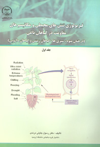 فيزيولوژی تنش های محيطی و مکانيسم های مقاومت در گياهان باغی