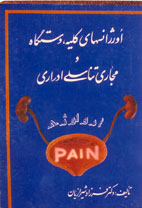 اورژانسهاي كليه، دستگاه و مجاري تناسلي ادراري