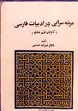 مرثیه سرایی در ادبیات فارسی (تا پایان قرن هشتم)