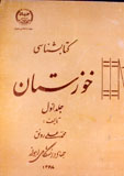 کتابشناسی خوزستان (جلد اول)