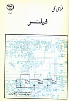 طراحي عملي فيلتر