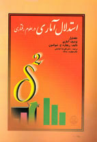 استدلال آماری در علوم رفتاری (جلد اول توصيف آماری)