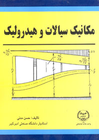 مكانيك سيالات و هيدروليك