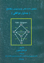 تحليل داده هاي جدول بندي متقاطع (جداول توافقي)