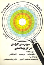 سرپرستی مراکز بهداشتی