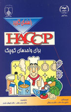 راهنماي كاربردHaccp   براي واحدهاي كوچك