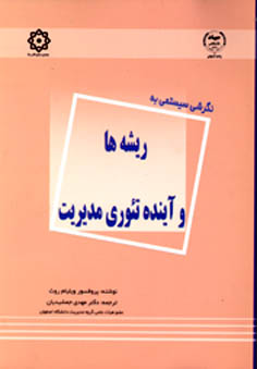 نگرش سيستمی به ریشه ها و آينده تئوری مديريت