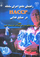 راهنمای جامع اجرای سامانه HACCP در صنايع غذايی