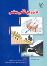 مباني زمين شناسي مهندسی