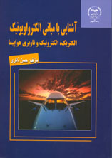 آشنايي با مباني الكترواويونيك الكتريك ،الكترونيك و ناوبري هواپيما