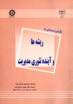 نگرشی سيستمی در ريشه ها و آينده تئوری مديريت