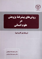 روش هاي پيشرفته پژوهش در علوم انساني