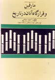 مارقین و قرارگاه آنان در تاریخ 