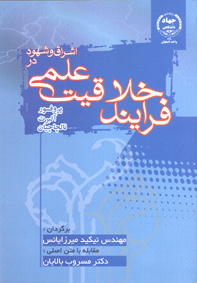 اشراق و شهود در فرايند خلاقيت علمی