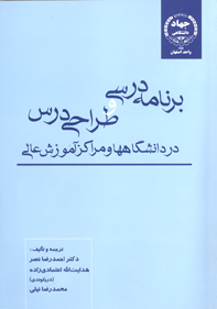 برنامه درسی و طراحی درسی در دانشگاه ها و مراکز آموزش عالی