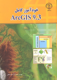 خودآموز كامل ARCGIS 9.3