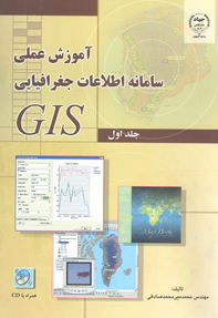 آموزش عملی سامانه اطلاعات جغرافيايی GIS