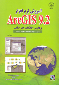 آموزش نرم افزار ARC GIS 9.2 پردازش اطلاعات جغرافيايي