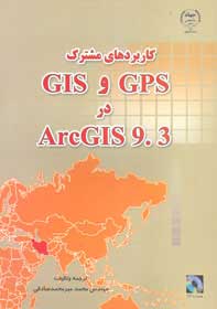 كاربرد مشترك GPS و GIS در ArcGIS 9.3