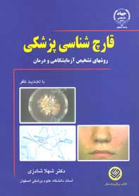 قارچ شناسي پزشكي روشهاي تشخيص آزمايشگاهي و درمان