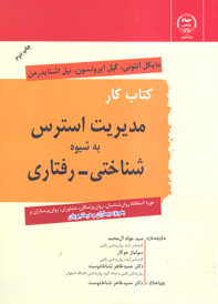 كتاب كار مديريت استرس به شيوه شناختي - رفتاري