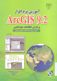 آموزش نرم افزار AreGIS9.2 پردازش اطلاعات جغرافيايي