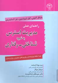 راهنماي عملي مديريت استرس به شيوه شناختي - رفتاري