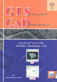 كاربرد مشترك GIS و نرم افزارهاي خانواده CAD
