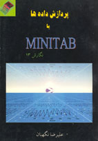 پردازش داده ها با MINITAB