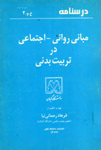 مباني رداني ـ اجتماعي در تربيت بدني