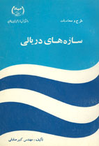 سازه های دريايی