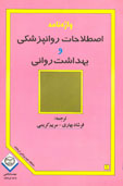 واژه نامه اصطلاحات روانپزشكي و بهداشت رواني