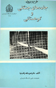 طرح و پروژه جاده هاي جنگلي و كوهستاني