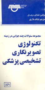 مجموعه سئوالات چند جوابي در زمينه تكنولوژي تصويرنگاري تشخيصي پزشكي