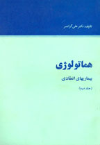 هماتولوژي (جلد دوم) بيماريهاي انعقادي