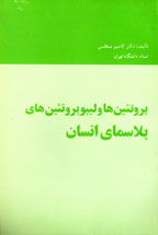 پروتئين ها و ليپو پروتئين هاي پلاسماي انسان