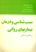 آسيب شناسي و درمان بيماريهاي رواني در قلمرو اسلامي