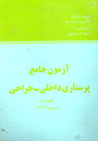 آزمون جامع پرستاري داخلي ـ جراحي