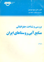 بررسي و شناخت جغرافياي منابع آبي روستاهاي ايران