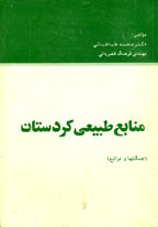منابع طبيعي كردستان